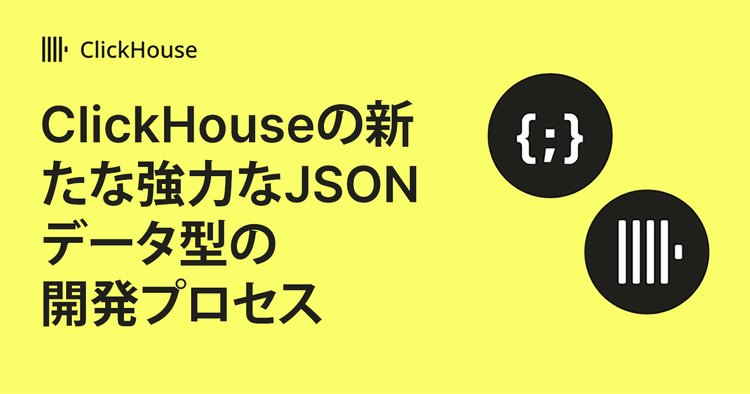 ClickHouseの新たな強力なJSONデータ型の開発プロセス